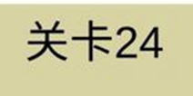 糟了是心痛的感觉第24关攻略 通关攻略详解