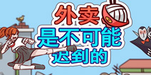 外卖是不可能迟到的攻略大全 所有关卡攻略汇总