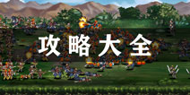 三国大时代4霸王立志攻略大全 所有攻略汇总