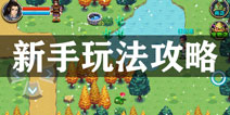 三国大时代4霸王立志怎么玩 三国大时代4新手攻略