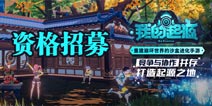 我的起源快爆独家调查问卷 测试资格等你来领取