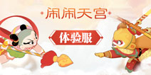 如何100%收到闹闹天宫体验服开放推送提醒