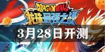 龙珠最强之战3月28日开测 热血冒险等你来战