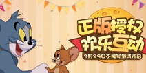 夏日游轮狂欢 《猫和老鼠》不限号测试今日开启!