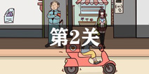 外卖是不可能迟到的第2关怎么过 第2单通关攻略