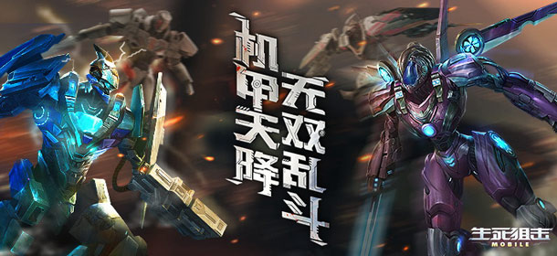 生死狙击新版本武器上架 全新无双格斗机甲模式