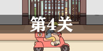 外卖是不可能迟到的第4关怎么过 第4单通关攻略