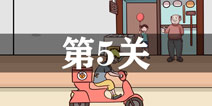外卖是不可能迟到的第5关怎么过 第5单通关攻略