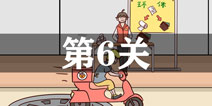 外卖是不可能迟到的第6关怎么过 第6单通关攻略