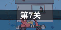 外卖是不可能迟到的第7关怎么过 第7单通关攻略