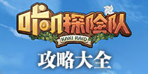 咔叽探险队攻略大全 咔叽探险队图文攻略汇总