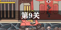 外卖是不可能迟到的第9关怎么过 第9单通关攻略