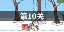 外卖是不可能迟到的第10关怎么过 第10单通关攻略