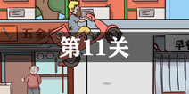 外卖是不可能迟到的第11关怎么过 第11单通关攻略