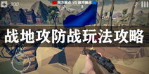 梦回战场战地攻防战怎么玩 战地攻防战新手玩法攻略