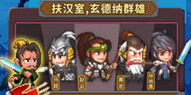 识君游戏口碑大作《像素魏蜀吴：蜀汉传奇》预约礼包已上线