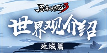 忍者必须死3世界观介绍 游戏各地域介绍