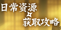 忍者必须死3日常资源获取攻略 资源不够怎么办