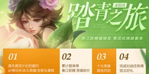 王者荣耀清明节活动来袭 小长假福利等你来拿！