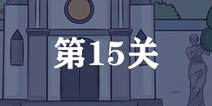 外卖是不可能迟到的第15关怎么过 第15单通关攻略
