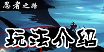 忍者必须死3怎么玩 游戏玩法介绍