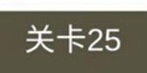 糟了是心痛的感觉第25关攻略 通关攻略详解