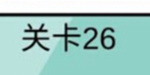 糟了是心痛的感觉第26关攻略 通关攻略详解