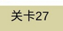 糟了是心痛的感觉第27关攻略 通关攻略详解