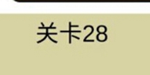 糟了是心痛的感觉第28关攻略 通关攻略详解