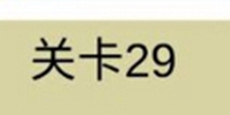 糟了是心痛的感觉第29关攻略 通关攻略详解