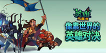 史诗手游大作《马赛克英雄》来袭 抢先预约领超豪华礼包