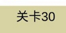 糟了是心痛的感觉第30关攻略 通关攻略详解