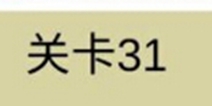 糟了是心痛的感觉第31关攻略 通关攻略详解