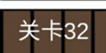 糟了是心痛的感觉第32关攻略 通关攻略详解