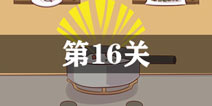 外卖是不可能迟到的第16关怎么过 第16单通关攻略