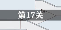 外卖是不可能迟到的第17关怎么过 第17单通关攻略