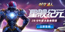 《时空猎人》年度版本开启!星舰纪元正式起航!