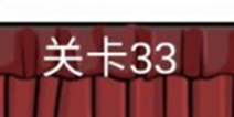 糟了是心痛的感觉第33关攻略 通关攻略详解