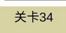 糟了是心痛的感觉第34关攻略 通关攻略详解