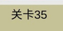 糟了是心痛的感觉第35关攻略 通关攻略详解