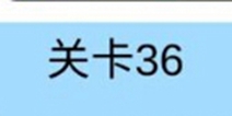 糟了是心痛的感觉第36关攻略 通关攻略详解