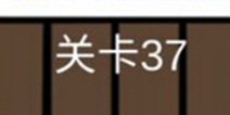 糟了是心痛的感觉第37关攻略 通关攻略详解