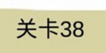 糟了是心痛的感觉第38关攻略 通关攻略详解