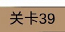 糟了是心痛的感觉第39关攻略 通关攻略详解