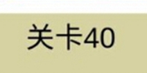 糟了是心痛的感觉第40关攻略 通关攻略详解