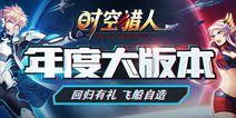 《时空猎人》年度大版本 回归有礼飞船自造