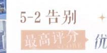 闪耀暖暖5-2攻略 闪耀暖暖挑战关卡5-2攻略