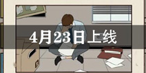 爸爸活下去4月23日正式上线 家族企业等待你来振兴