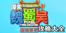 像素魏蜀吴攻略大全 技巧通关攻略汇总