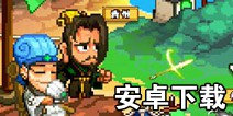 像素魏蜀吴安卓版什么时候出 蜀汉传奇安卓版在哪下载